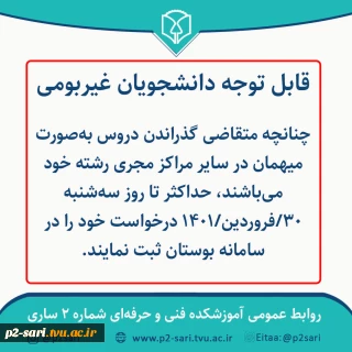 قابل توجه دانشجویان غیربومی متقاضی میهمان