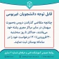 قابل توجه دانشجویان غیربومی متقاضی میهمان