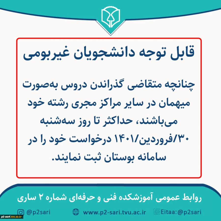قابل توجه دانشجویان غیربومی متقاضی میهمان 2