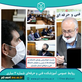 نشست هم‌اندیشی رؤسای دانشکده‌ها و آموزشکده‌های استان مازندران