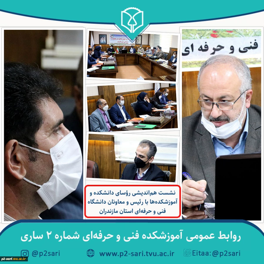 نشست هم‌اندیشی رؤسای دانشکده‌ها و آموزشکده‌های استان مازندران 2