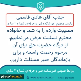 تسلیت به ریاست آموزشکده