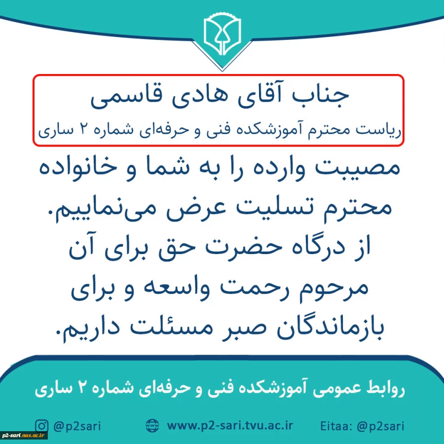 تسلیت به ریاست آموزشکده 2