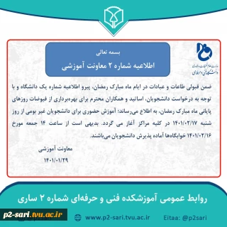 اطلاعیه شماره 2 معاونت آموزشی