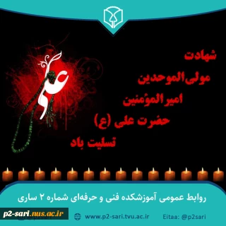 شهادت مولی‌الموحدین حضرت علی (ع) تسلیت باد