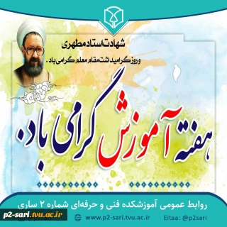 هفته آموزش و گرامیداشت مقام معلم و استاد گرامی باد