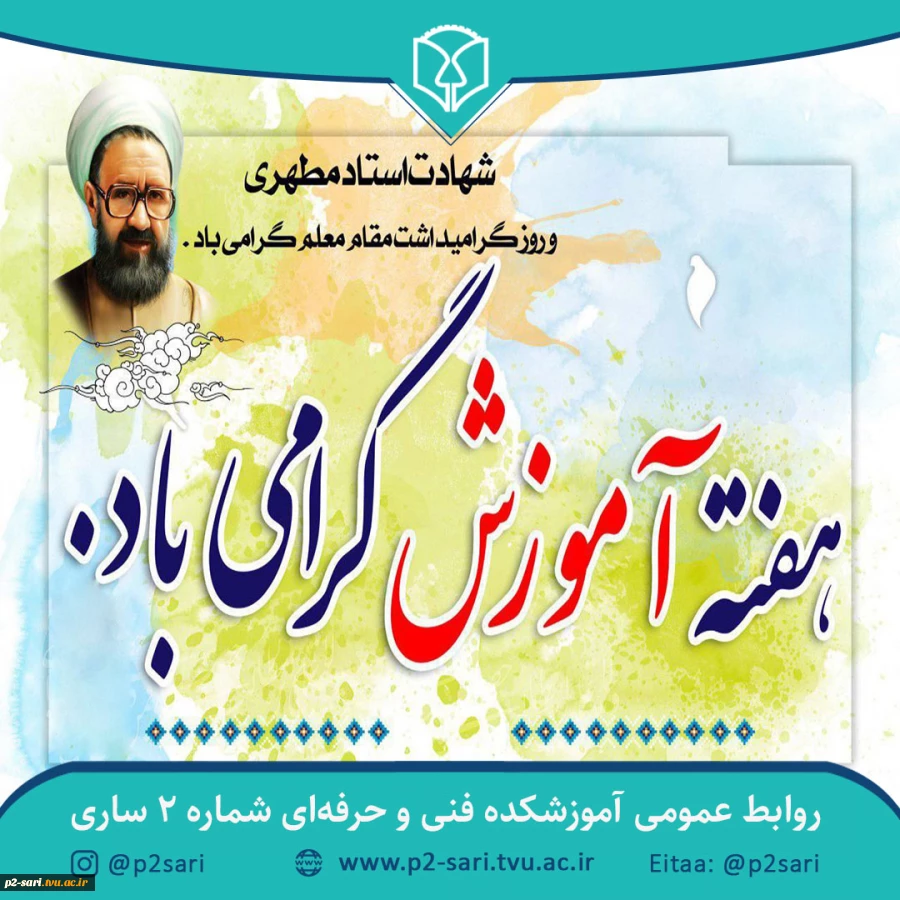 هفته آموزش و گرامیداشت مقام معلم و استاد گرامی باد 2