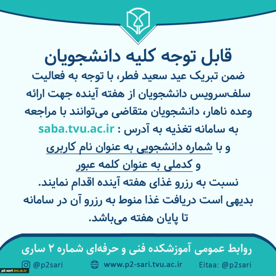 اطلاعیه رزرو غذا برای سلف‌سرویس 2