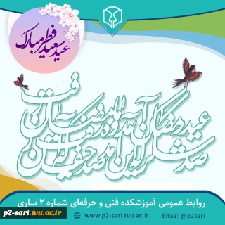 عید سعید فطر مبارک باد