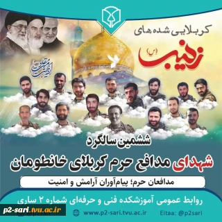 ششمین سالگرد شهدای مدافع حرم کربلای خان‌طومان گرامی باد
