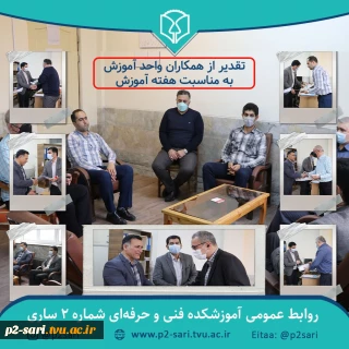 تقدیر از همکاران حوزه آموزش به‌مناسبت هفته آموزش