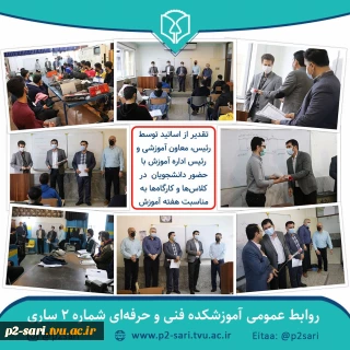 تقدیر از اساتید به‌مناسبت هفته آموزش