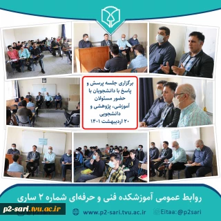 جلسه پرسش و پاسخ با حضور دانشجویان و مسئولان آموزش، پژوهش و دانشجویی