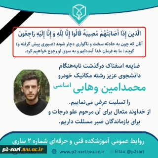 تسلیت درگذشت محمدامین وهابی دانشجوی مکانیک خودرو