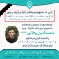 تسلیت درگذشت محمدامین وهابی دانشجوی مکانیک خودرو