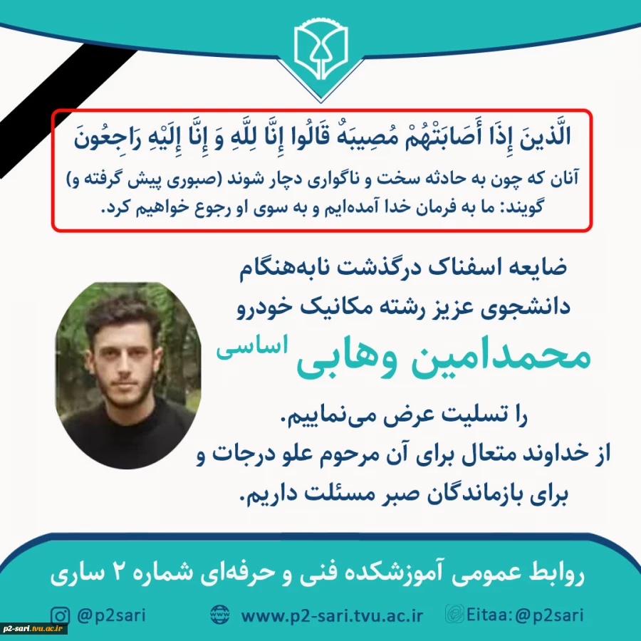 تسلیت درگذشت محمدامین وهابی دانشجوی مکانیک خودرو 2