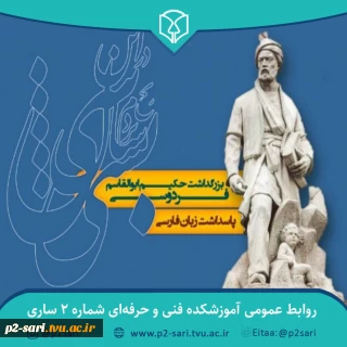 روز پاسداشت زبان فارسی و بزرگداشت حکیم ابوالقاسم فردوسی گرامی باد
