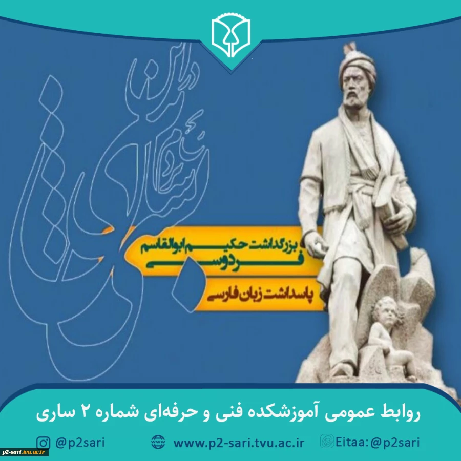 روز پاسداشت زبان فارسی و بزرگداشت حکیم ابوالقاسم فردوسی گرامی باد 2