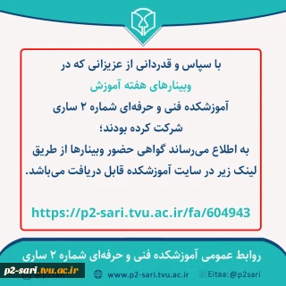 گواهی‌های شرکت در وبینارهای هفته آموزش