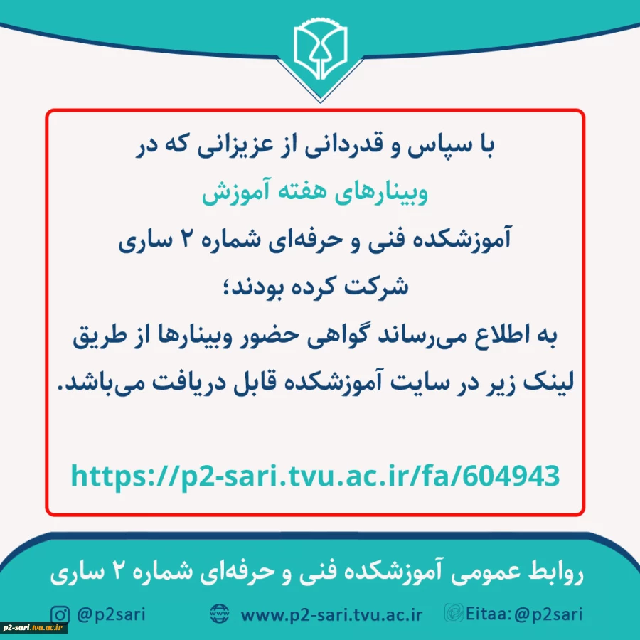 گواهی‌های شرکت در وبینارهای هفته آموزش 2