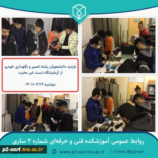 بازدید دانشجویان رشته تعمیر و نگهداری خودرو از آزمایشگاه تست غیر مخرب دانشکده فنی امام محمد باقر(ع) ساری