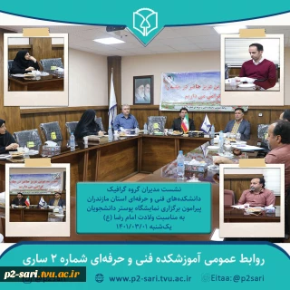 برگزاری نشست مدیران گروه گرافیک دانشکده‌های استان مازندران