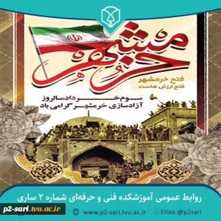 سوم خرداد سالروز حماسمه آزادسازی خرمشهر مبارک باد