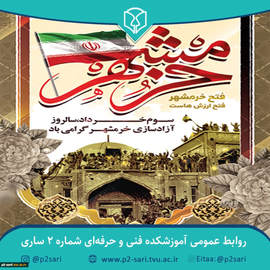 سوم خرداد سالروز حماسمه آزادسازی خرمشهر مبارک باد 2