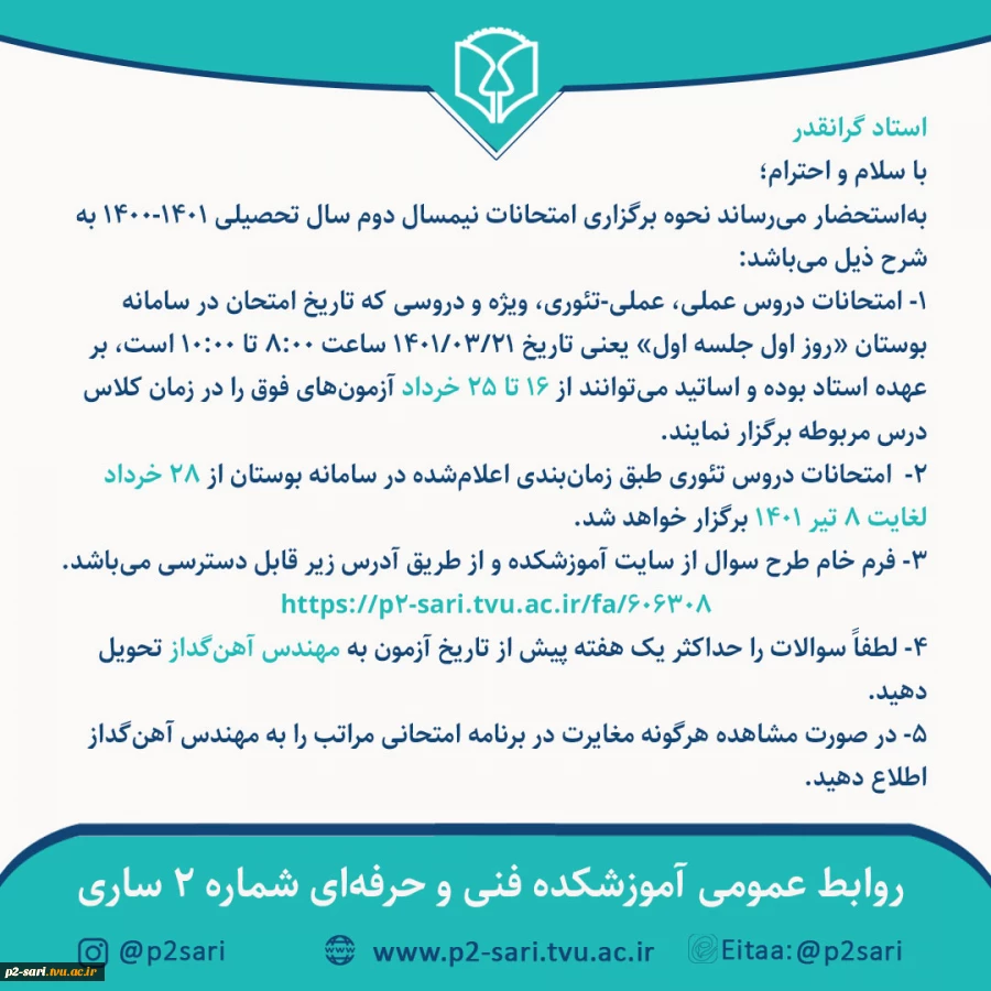 اطلاعیه امتحانات برای اساتید 2