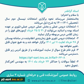 اطلاعیه امتحانات برای اساتید
