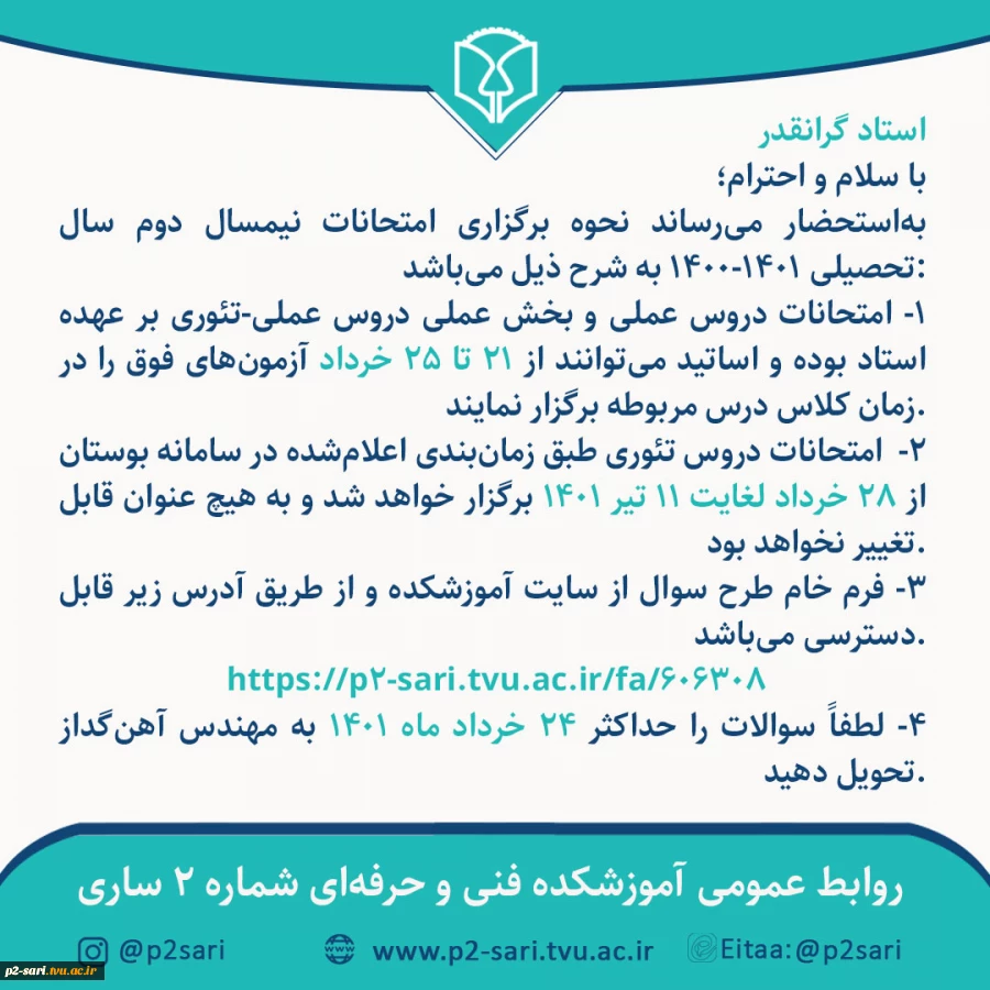 اطلاعیه امتحانات برای اساتید 2