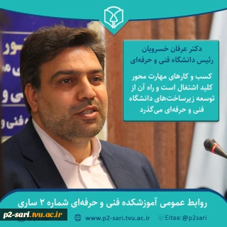 دکتر خسرویان:
کسب و کارهای مهارت محور کلید اشتغال است و راه آن از توسعه زیرساخت‌های دانشگاه فنی و حرفه‌ای می‌گذرد