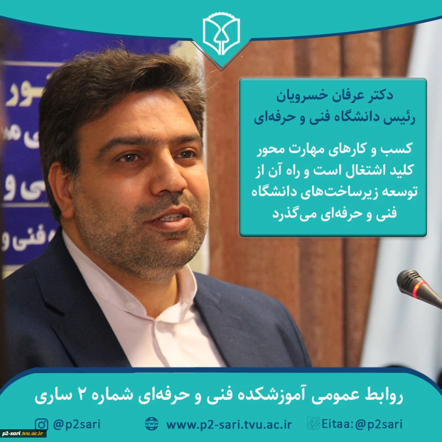 دکتر خسرویان:
کسب و کارهای مهارت محور کلید اشتغال است و راه آن از توسعه زیرساخت‌های دانشگاه فنی و حرفه‌ای می‌گذرد 2
