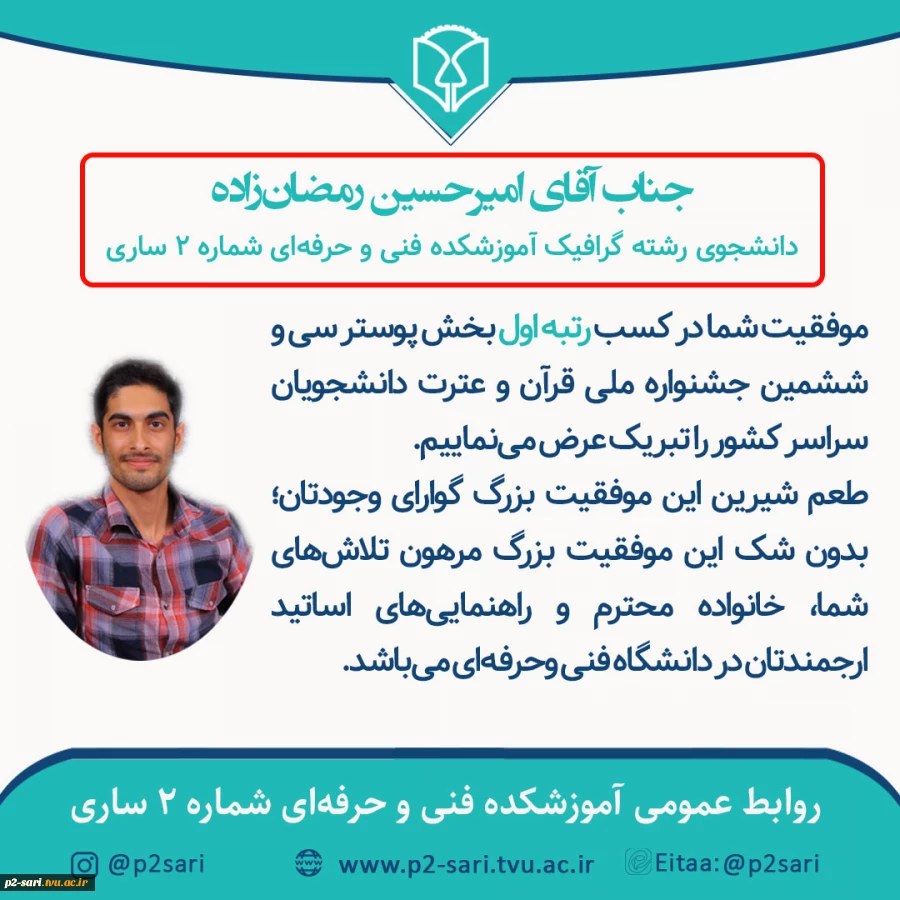 رتبه اول امیرحسین رمضان‌زاده دانشجوی آموزشکده در جشنواره ملی قرآن و عترت دانشگاه‌های کشور 2