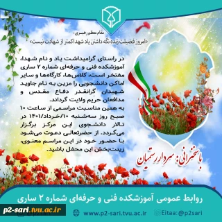 مراسم نصب تابلوهای یادمان شهدا بر کلاس‌ها، کارگاه‌ها و اماکن دانشجویی
