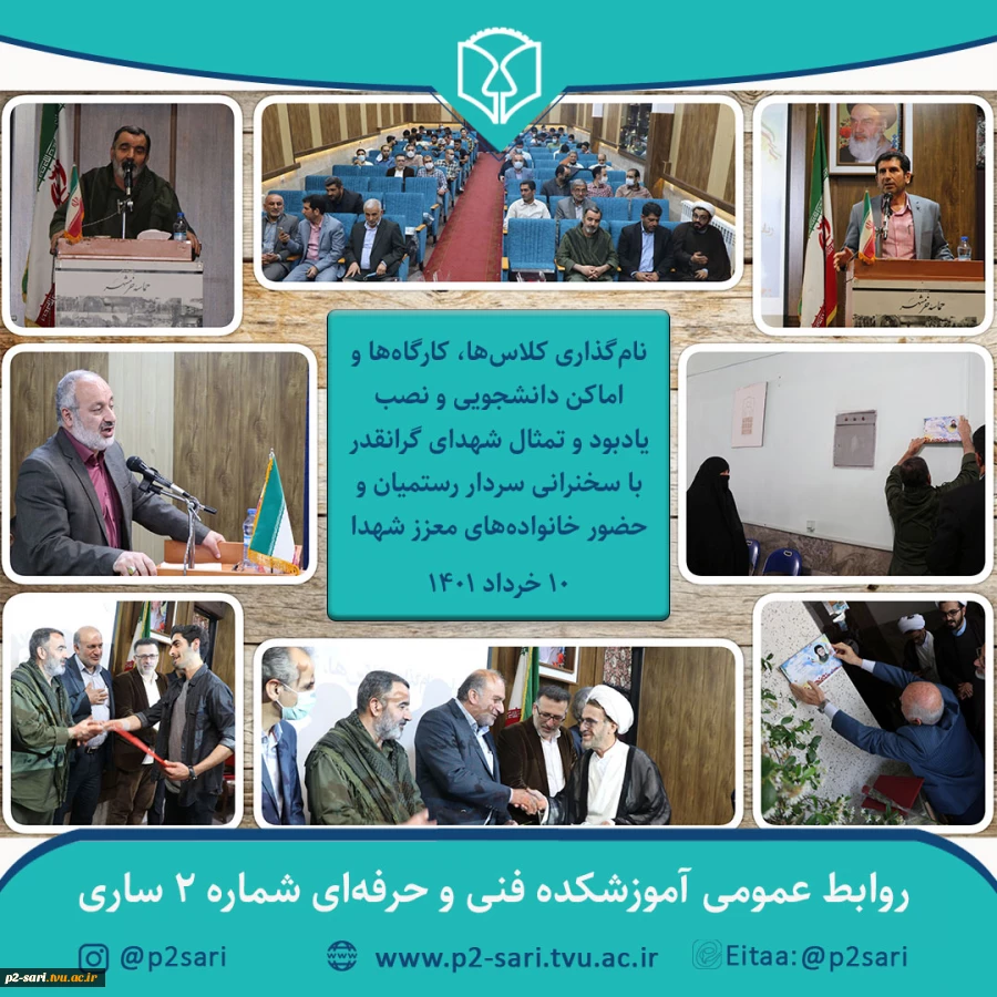 مراسم نام‌گذاری و نصب تمثال شهدا بر کلاس‌ها، کارگاه‌ها و اماکن دانشجویی آموزشکده 2