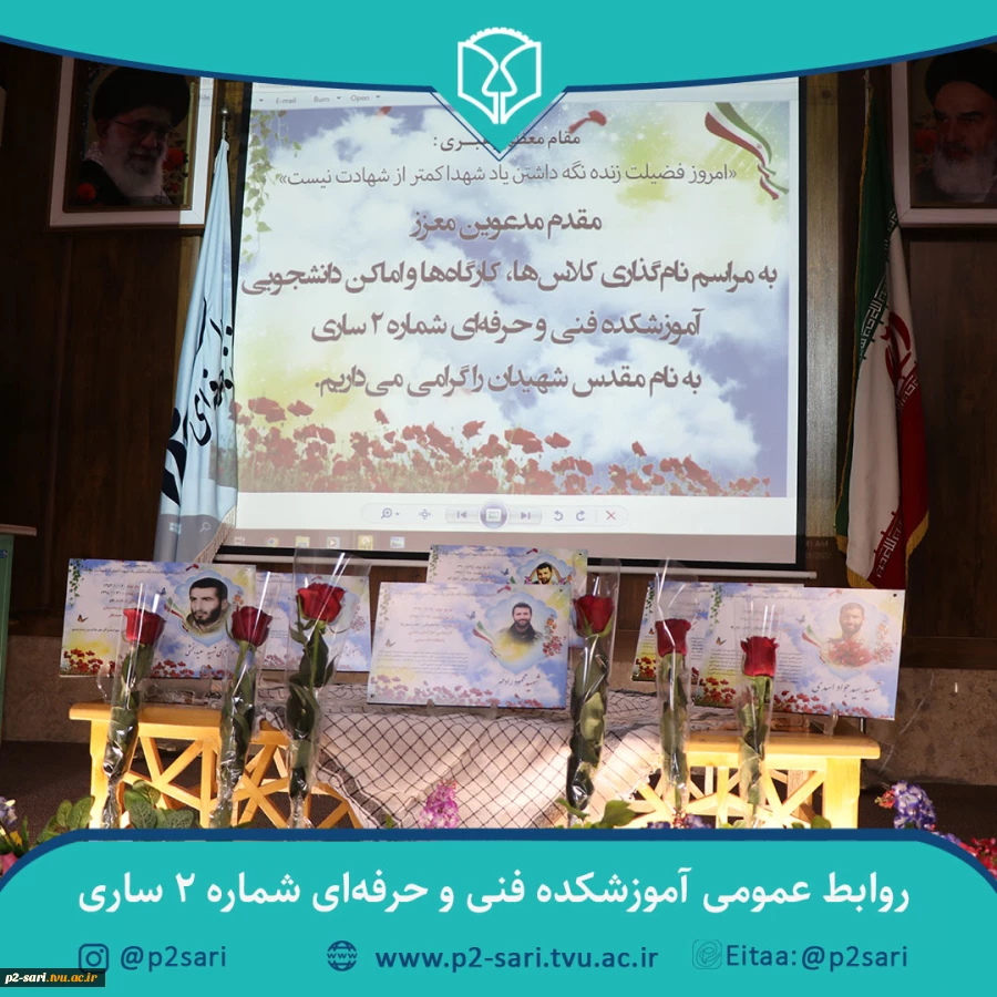 مراسم نام‌گذاری و نصب تمثال شهدا بر کلاس‌ها، کارگاه‌ها و اماکن دانشجویی آموزشکده 3