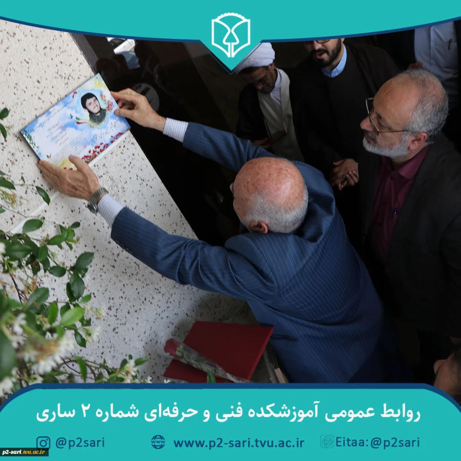مراسم نام‌گذاری و نصب تمثال شهدا بر کلاس‌ها، کارگاه‌ها و اماکن دانشجویی آموزشکده 15