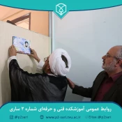 مراسم نام‌گذاری و نصب تمثال شهدا بر کلاس‌ها، کارگاه‌ها و اماکن دانشجویی آموزشکده 17