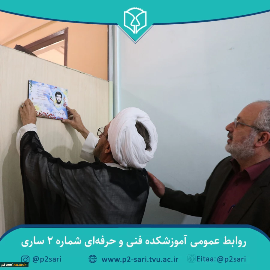 مراسم نام‌گذاری و نصب تمثال شهدا بر کلاس‌ها، کارگاه‌ها و اماکن دانشجویی آموزشکده 17