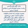 تسلیت به ریاست مرکز 2
