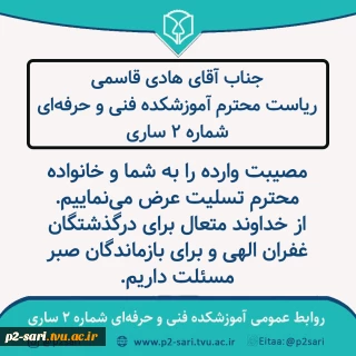 تسلیت به ریاست مرکز