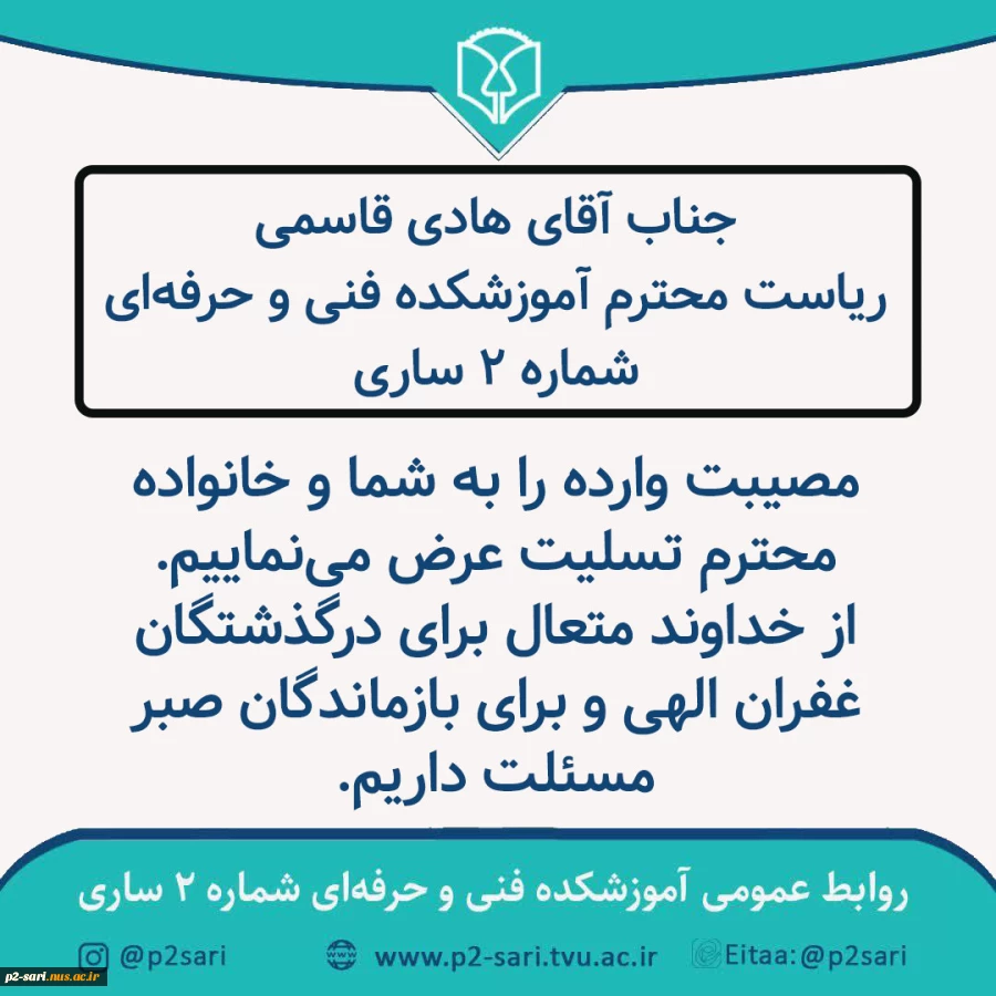 تسلیت به ریاست مرکز 2