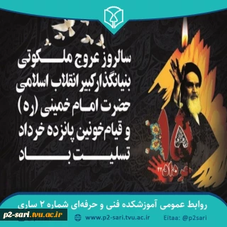 سالروز رحلت امام خمینی (ره) و قیام خونین 15 خرداد تسلیت باد