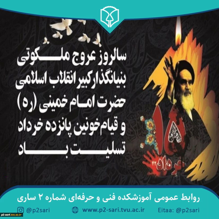 سالروز رحلت امام خمینی (ره) و قیام خونین 15 خرداد تسلیت باد 2