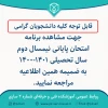 برنامه آزمون پایانی نیمسال دوم  1401-1400 2