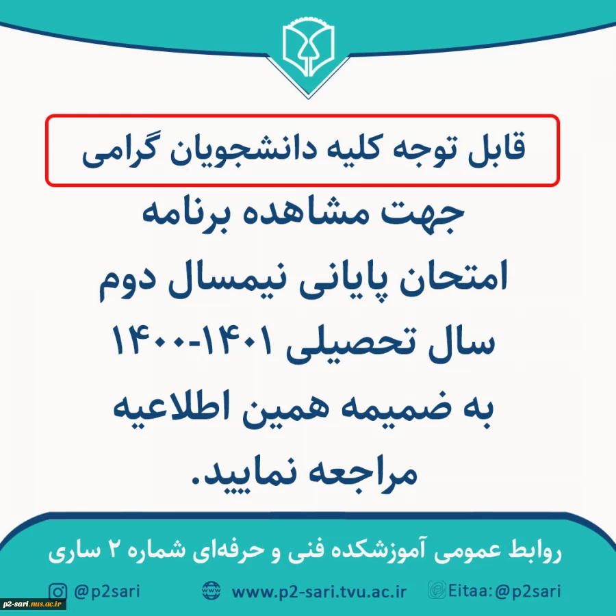 برنامه آزمون پایانی نیمسال دوم  1401-1400 2