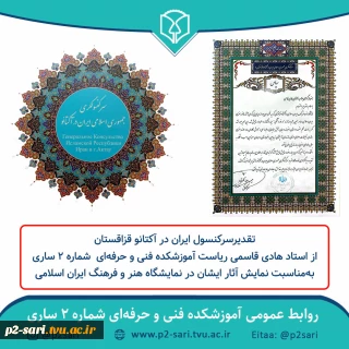 تقدیر سرکنسول ایران در قزاقستان از استاد قاسمی ریاست آموزشکده
