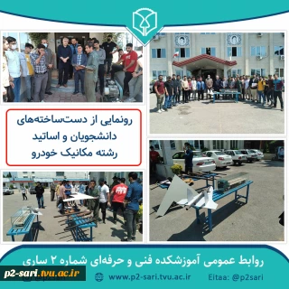 رونمایی از دست‌ساخته‌های دانشجویان و اساتید رشته مکانیک خودرو آموزشکده
