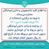 قابل توجه دانشجویان و دانش‌آموختگان 2